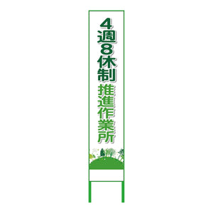 4週8休看板 4S275-03