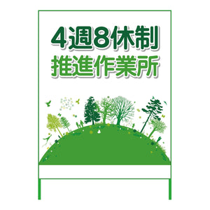 4週8休看板 4S11-03