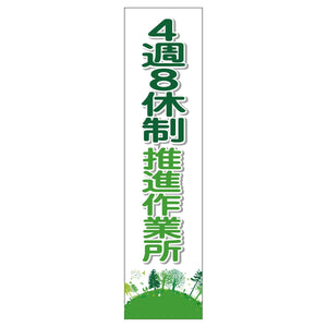 4週8休のぼり 4SN-03
