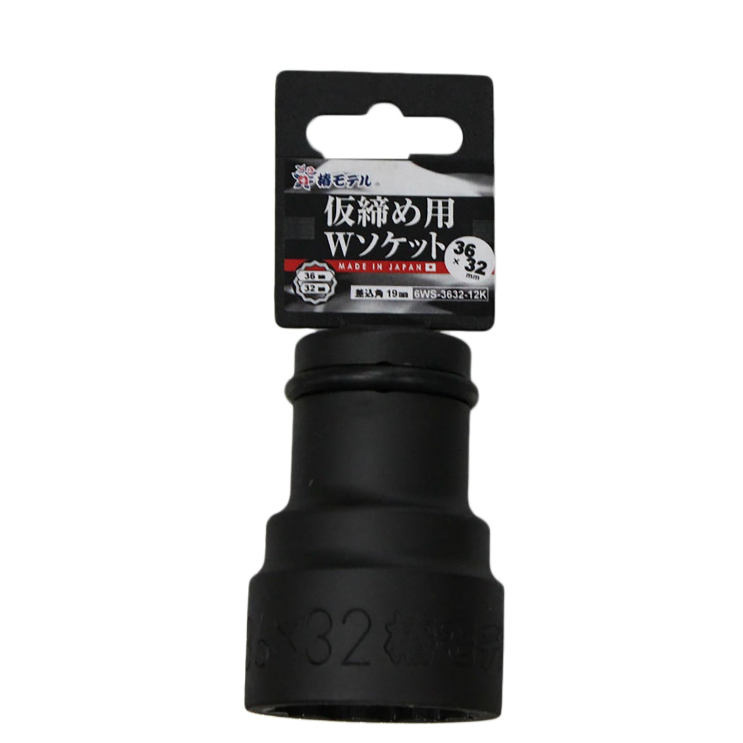 椿モデル 仮締用Wソケット19.0 6WS-3632-12K