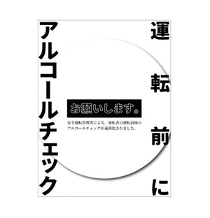 アルコールチェックステッカー ALC-04