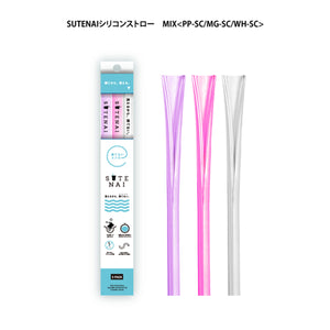 SUTENAIシリコンストロー MIX<PP-SC/MG-SC/WH-SC>