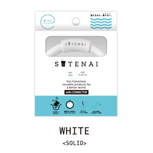 SUTENAIシリコンストロー&コネクター WHITE<SOLID>