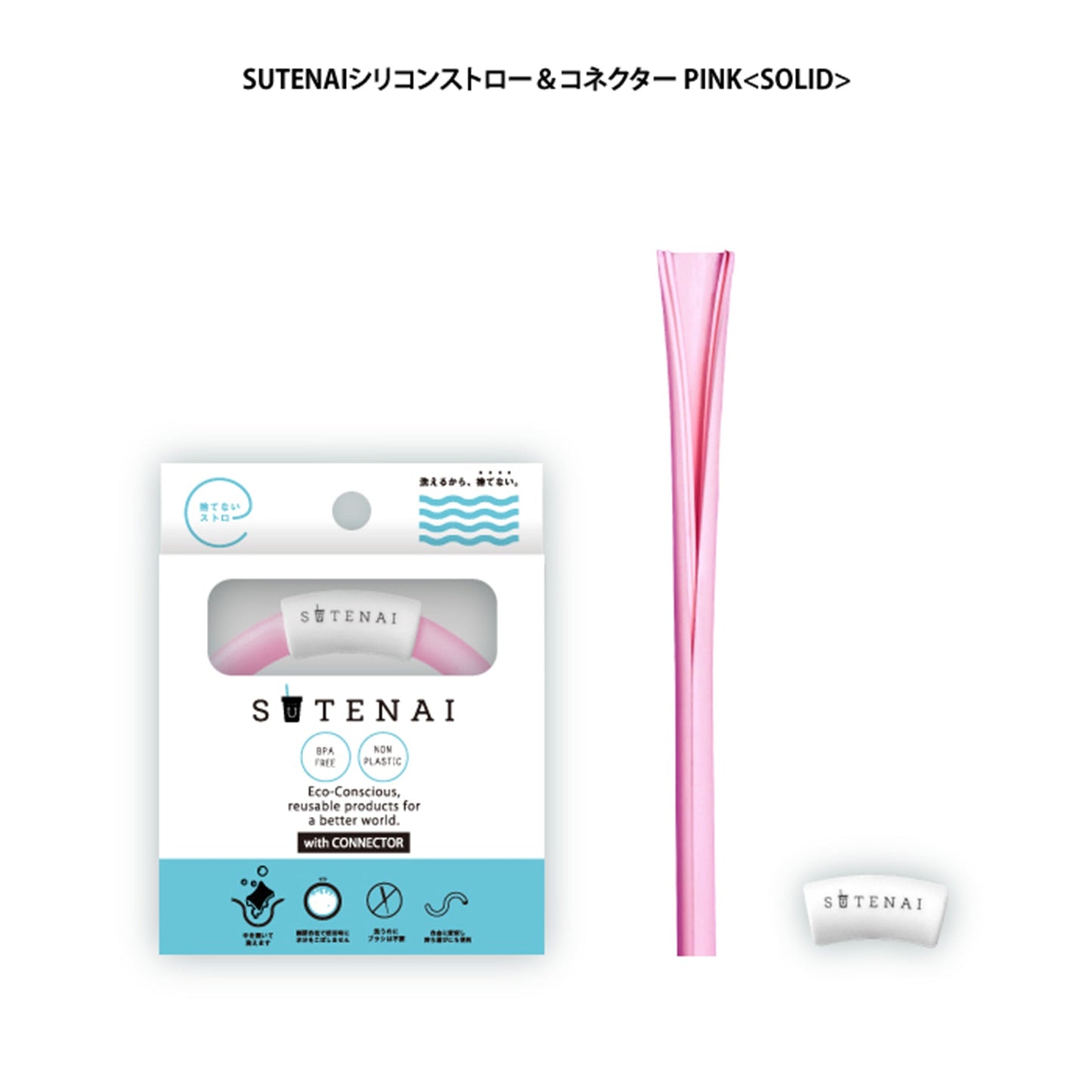 SUTENAIシリコンストロー&コネクター PINK<SOLID>
