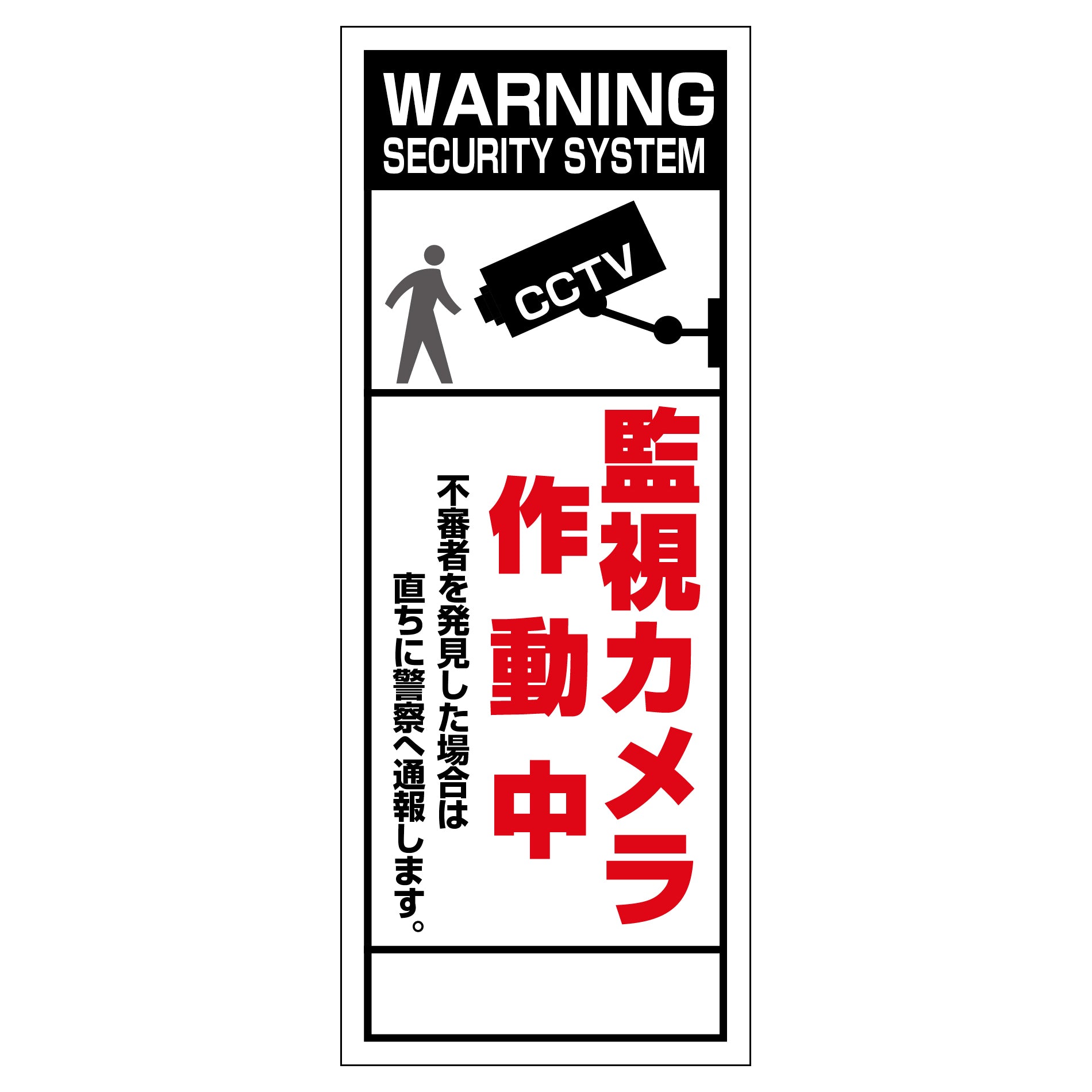 防犯カメラ看板 SEC－05 – GREEN CROSS-select 工事現場の安全