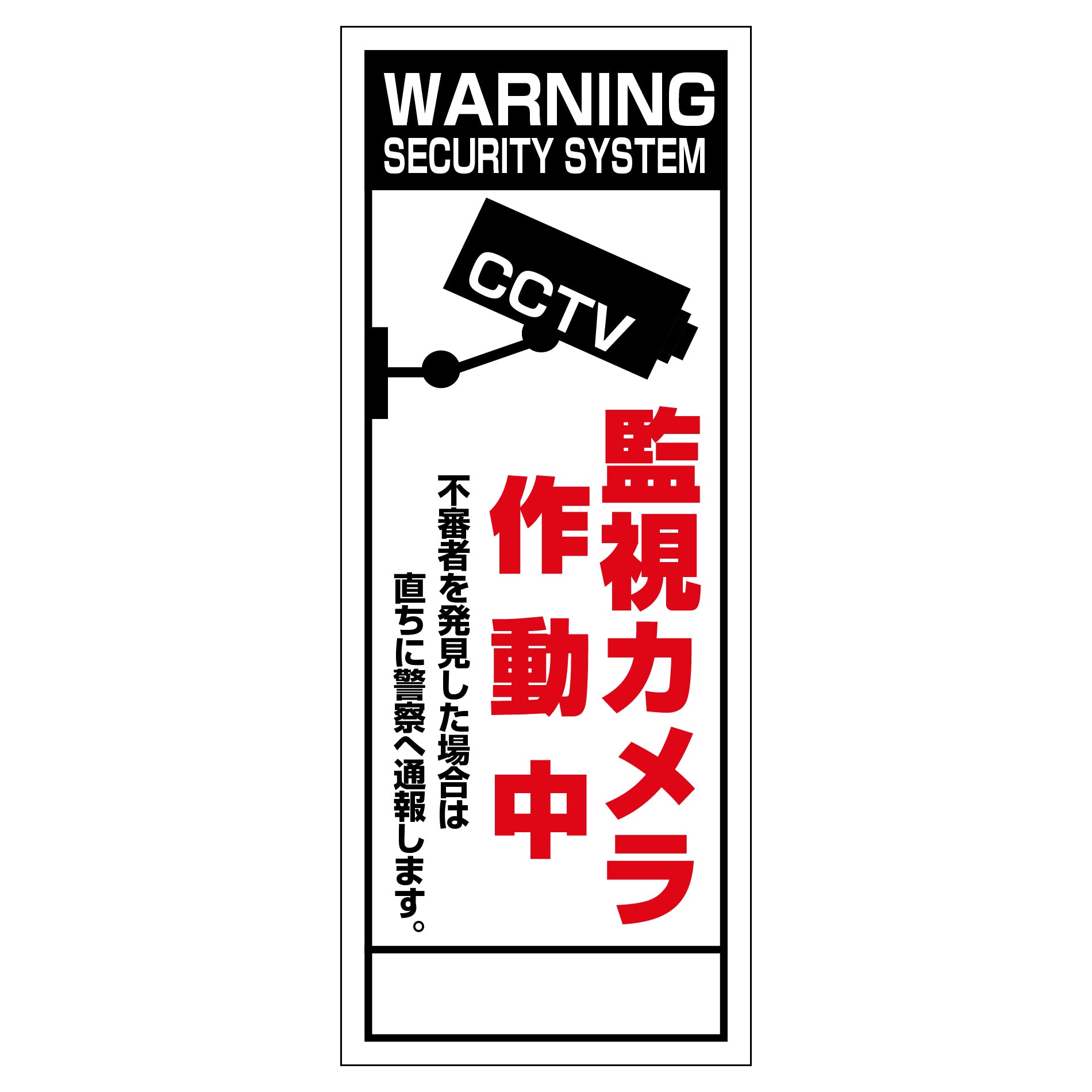 防犯カメラ看板 SEC－06 – GREEN CROSS-select 工事現場の安全