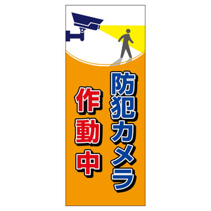 防犯カメラ看板 SEC-08