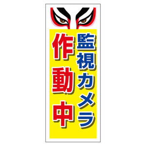 防犯カメラ看板 SEC-10