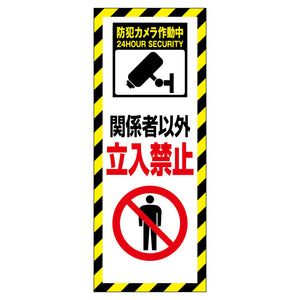 防犯カメラ看板 SECR-01