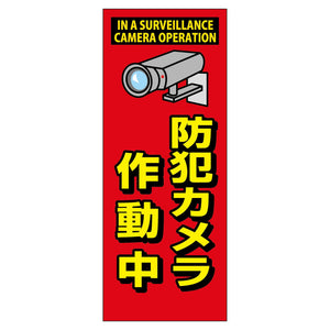 防犯カメラ看板 SECR-07