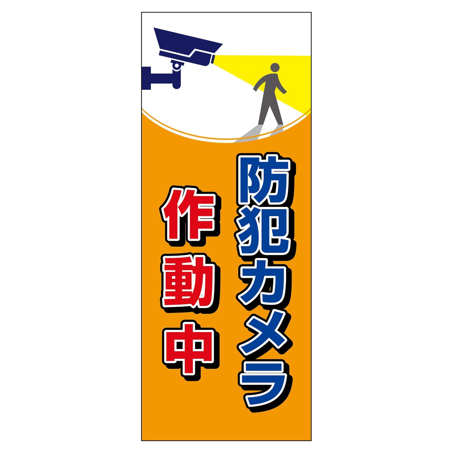 防犯カメラ看板 SECR-08