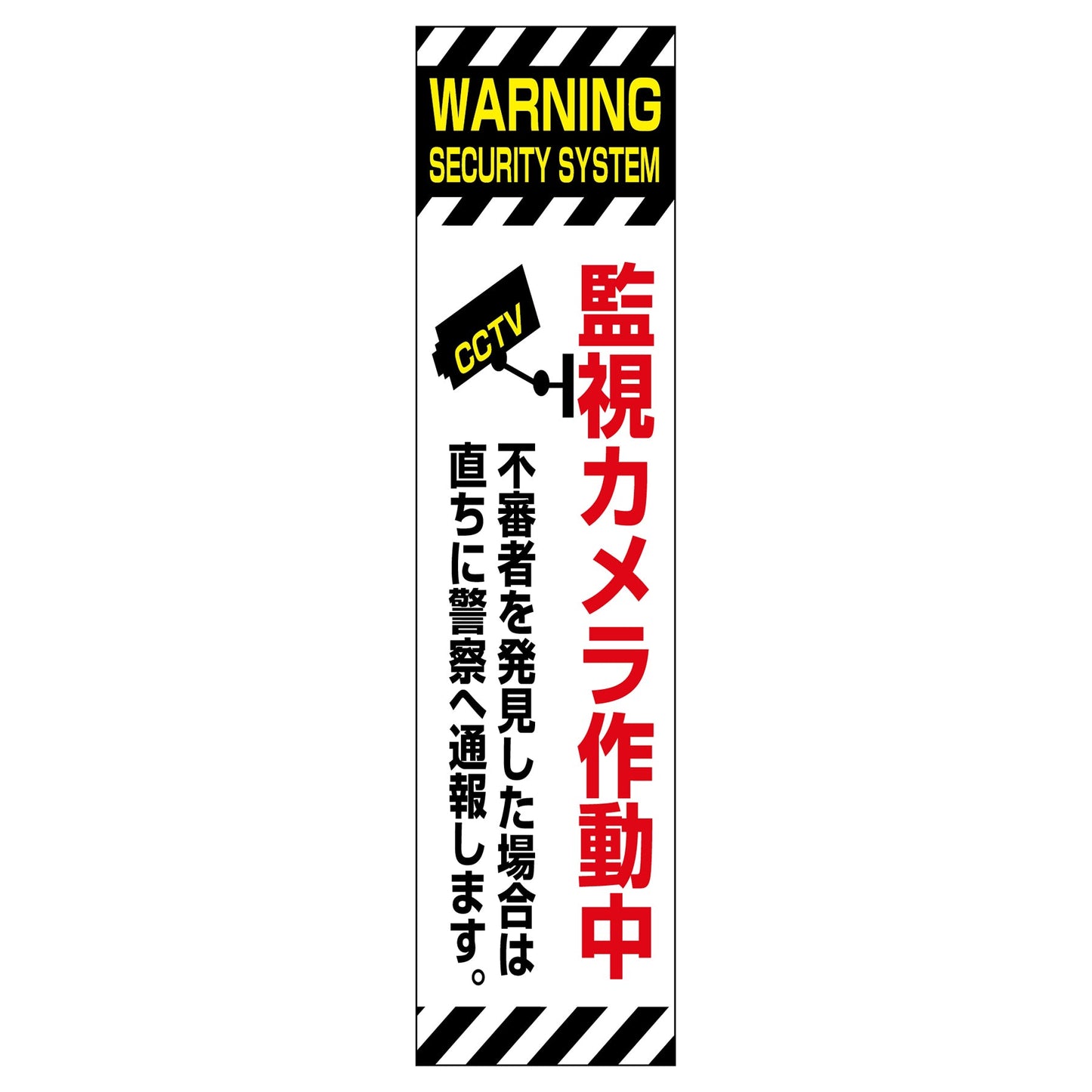 防犯カメラのぼり SECN-04