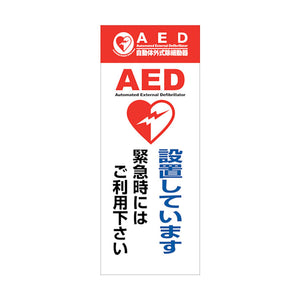 AED看板 AED55-02
