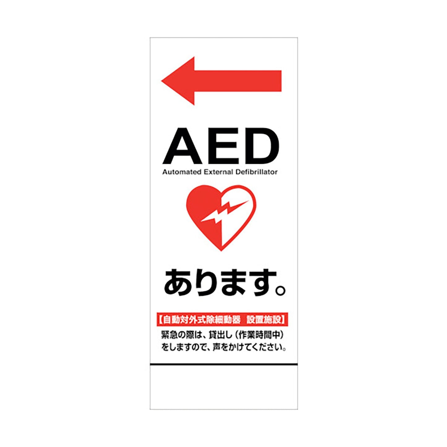 AED看板 AED55-03