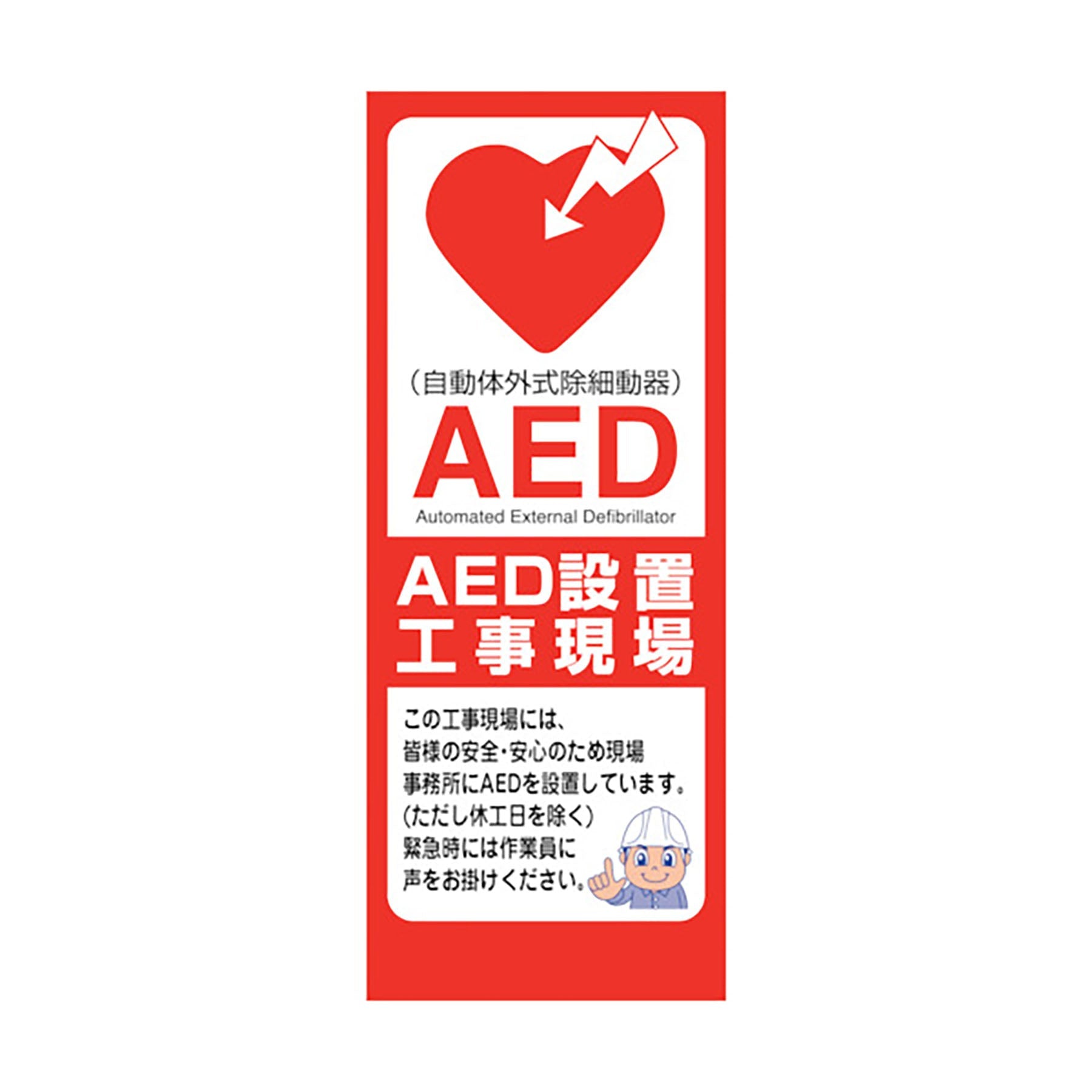 エレスチャル様確認用 AED看板 AED55－04 – GREEN CROSS-select 工事現場の安全