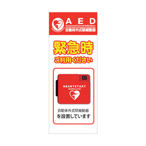 AED看板 AED55-05