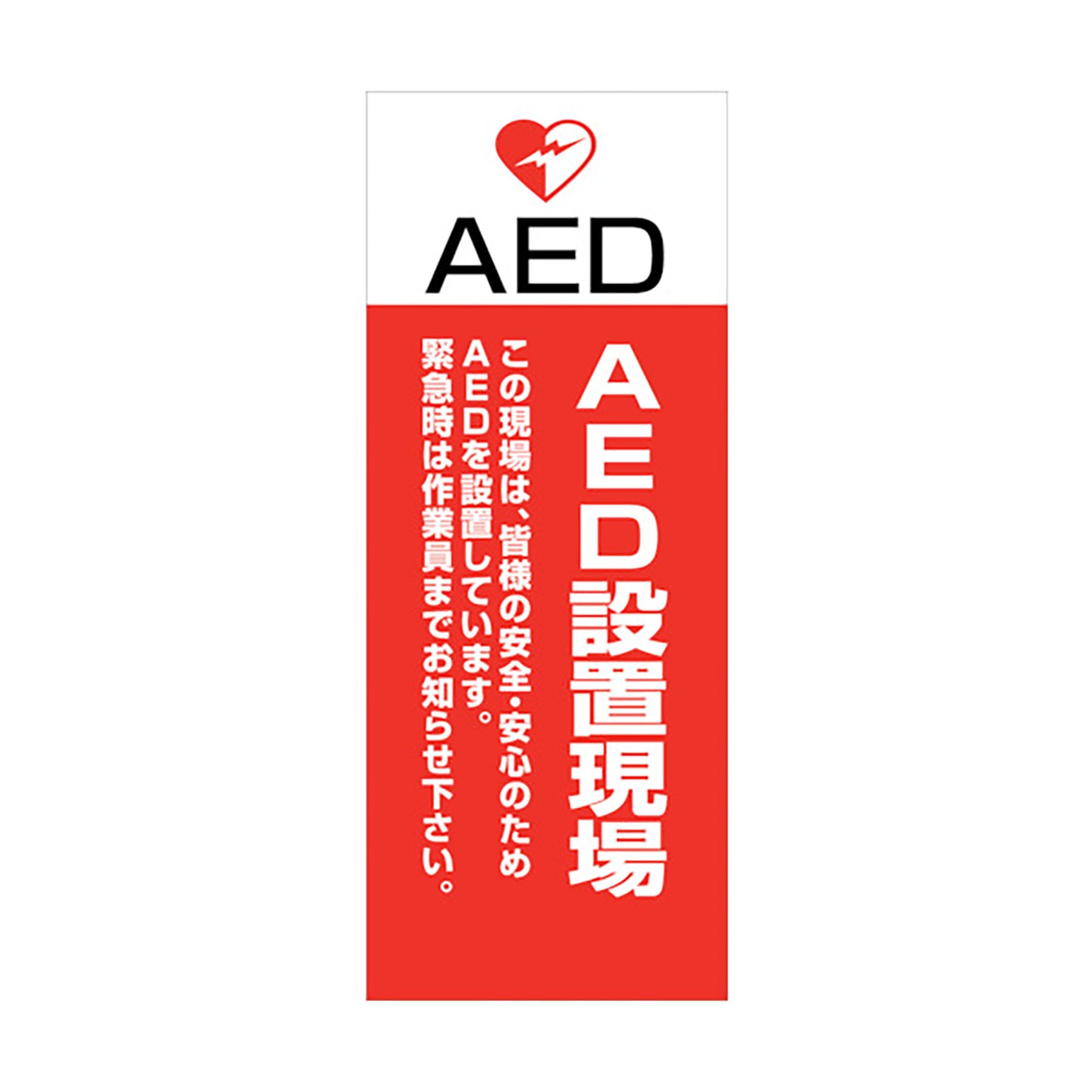 AED看板 AED55－06 – GREEN CROSS-select 工事現場の安全