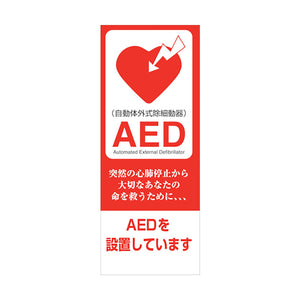 AED看板 AED55-07