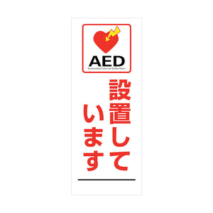 AED看板 AED55-08