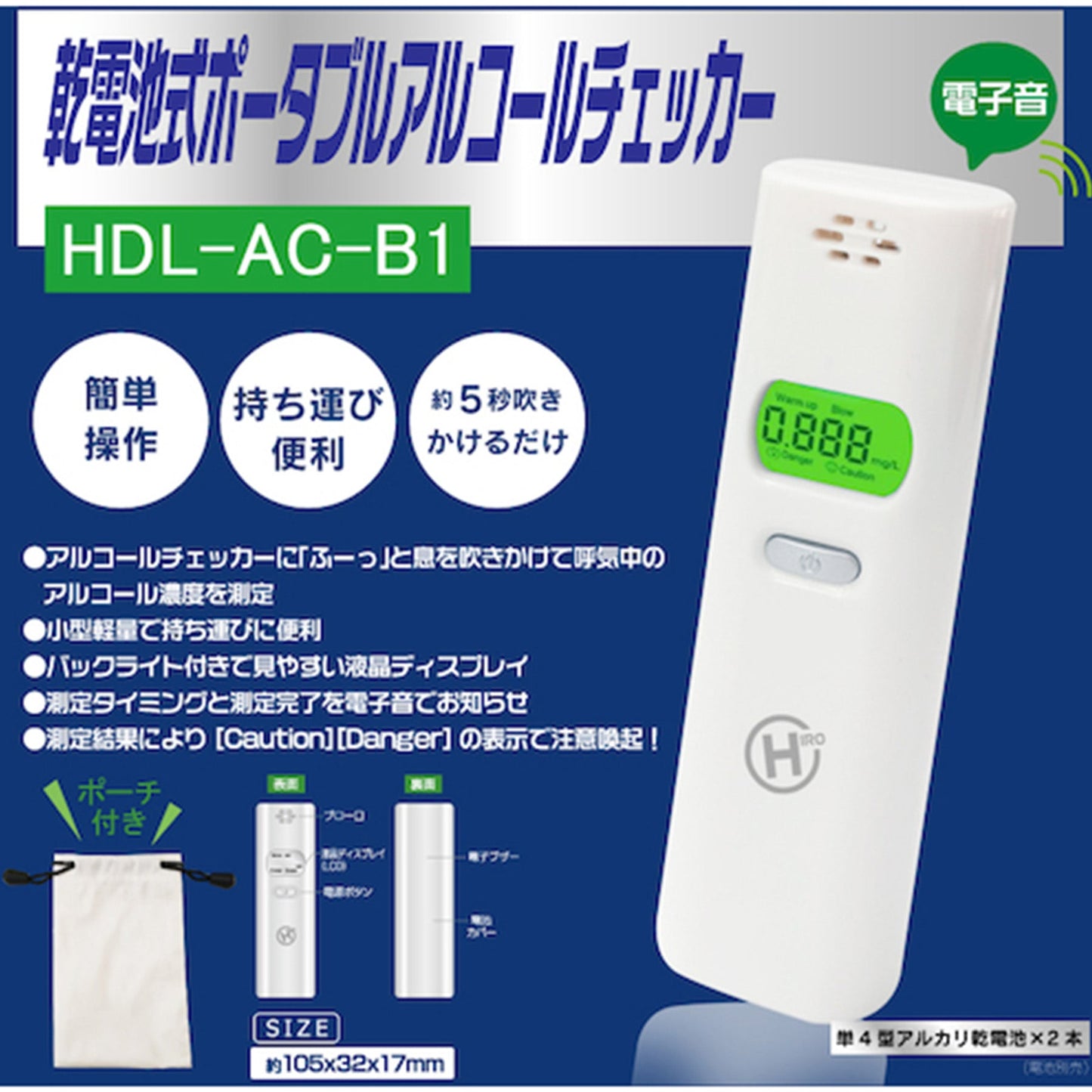 乾電池式ポータブルアルコールチェッカー HDL-AC-B1