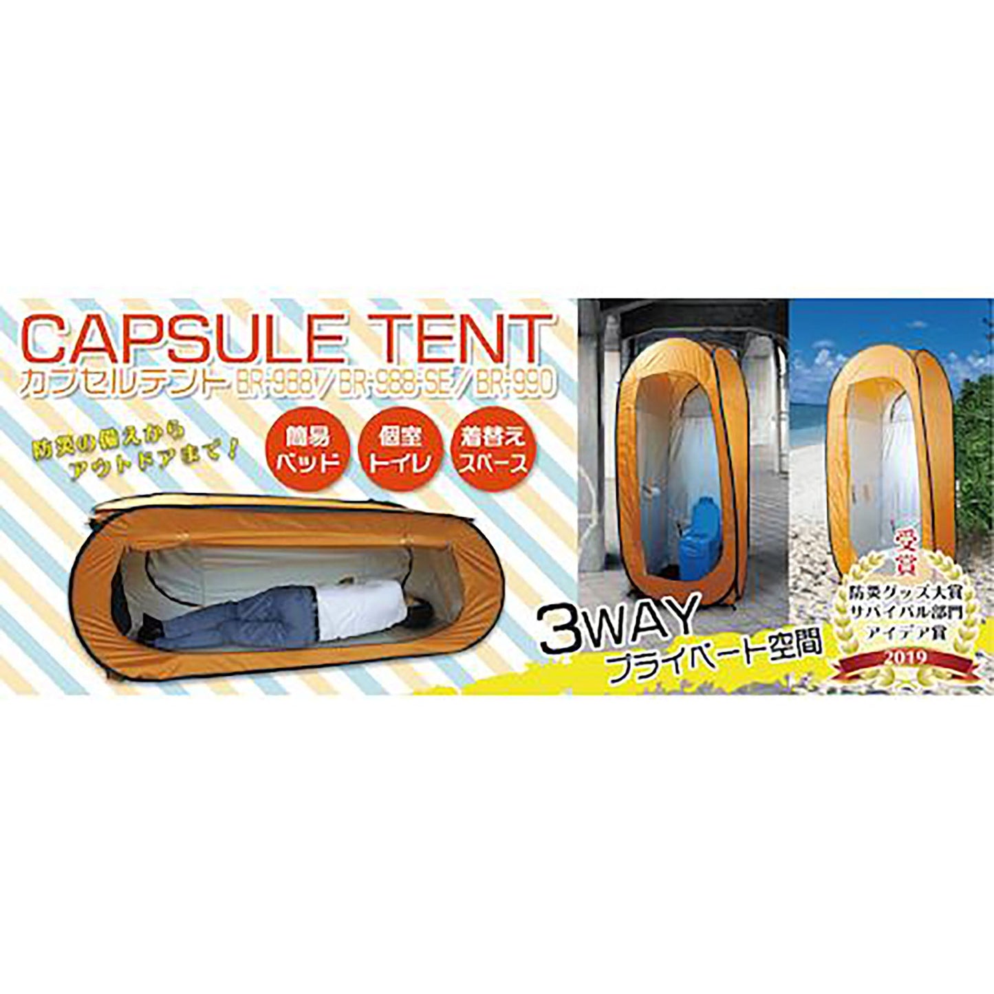 BR-990カプセルテント防災トイレ3点セット