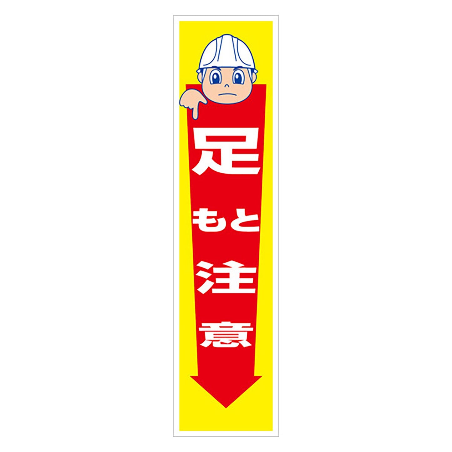 マンガ標識のぼり GEM-10N 足もと注意