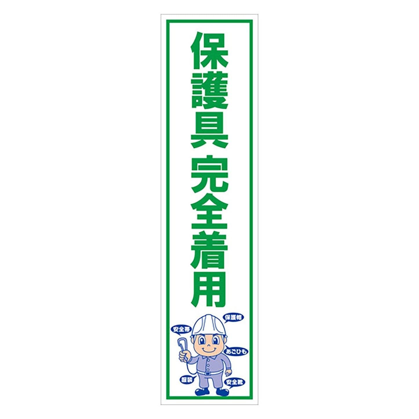 マンガ標識のぼり GEM-14N 保護具完全着用