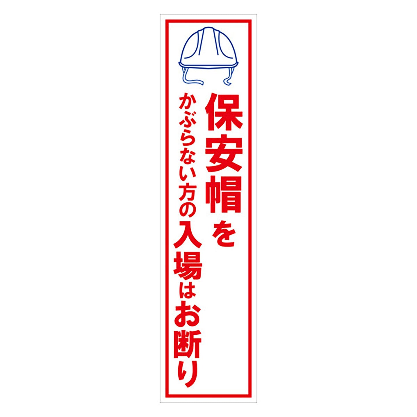 マンガ標識のぼり GEM-15N 保安帽をかぶらない方の入場はお断り