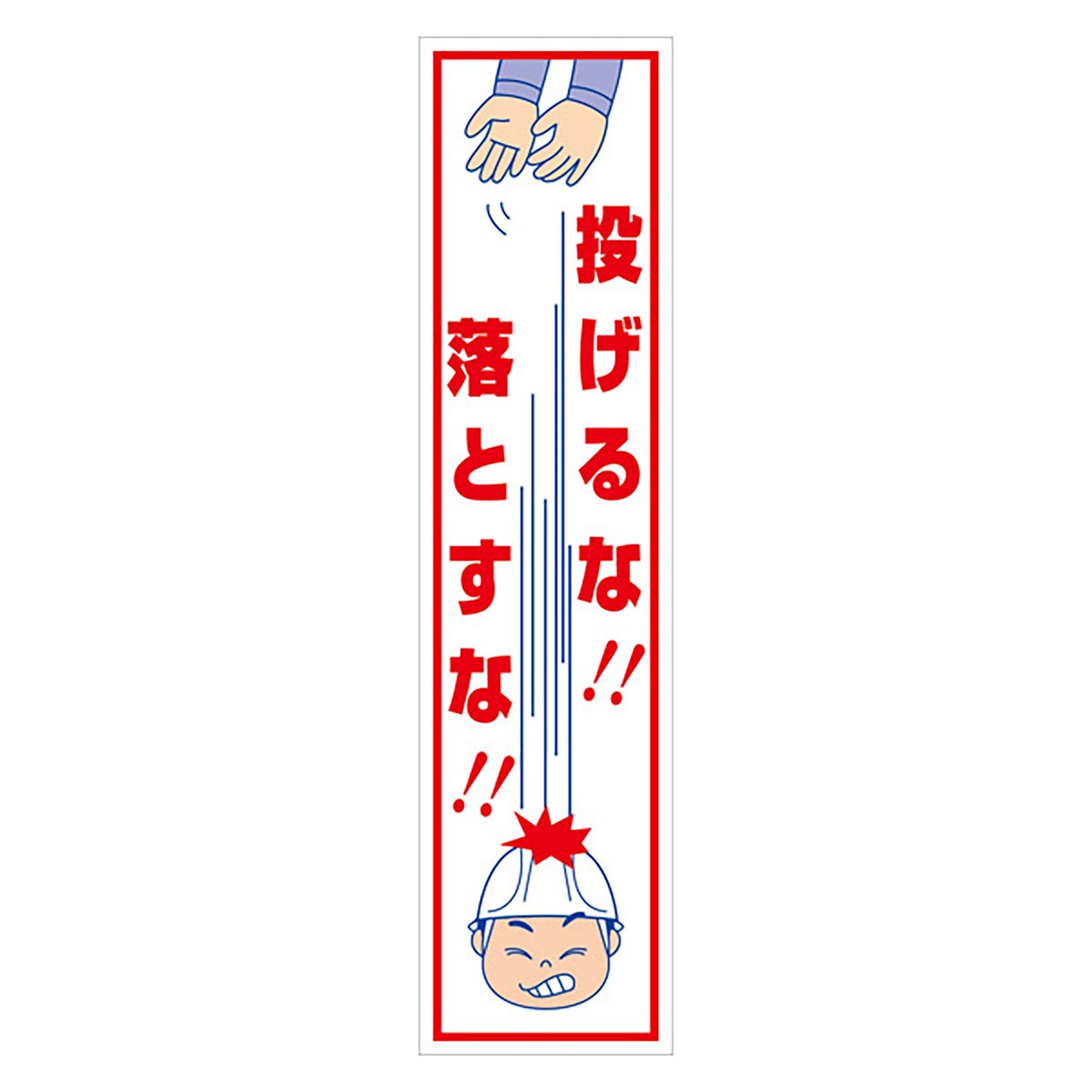 マンガ標識のぼり GEM-20N 投げるな!落とすな!