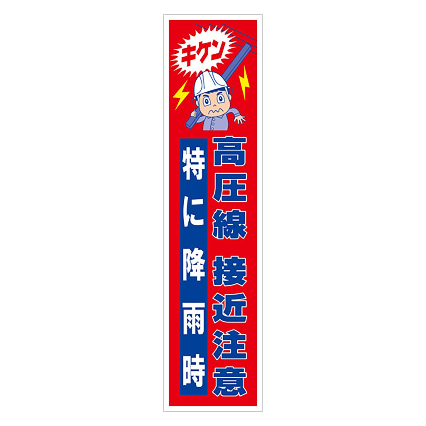 マンガ標識のぼり GEM-29N キケン高圧線接近注意特に降雨時