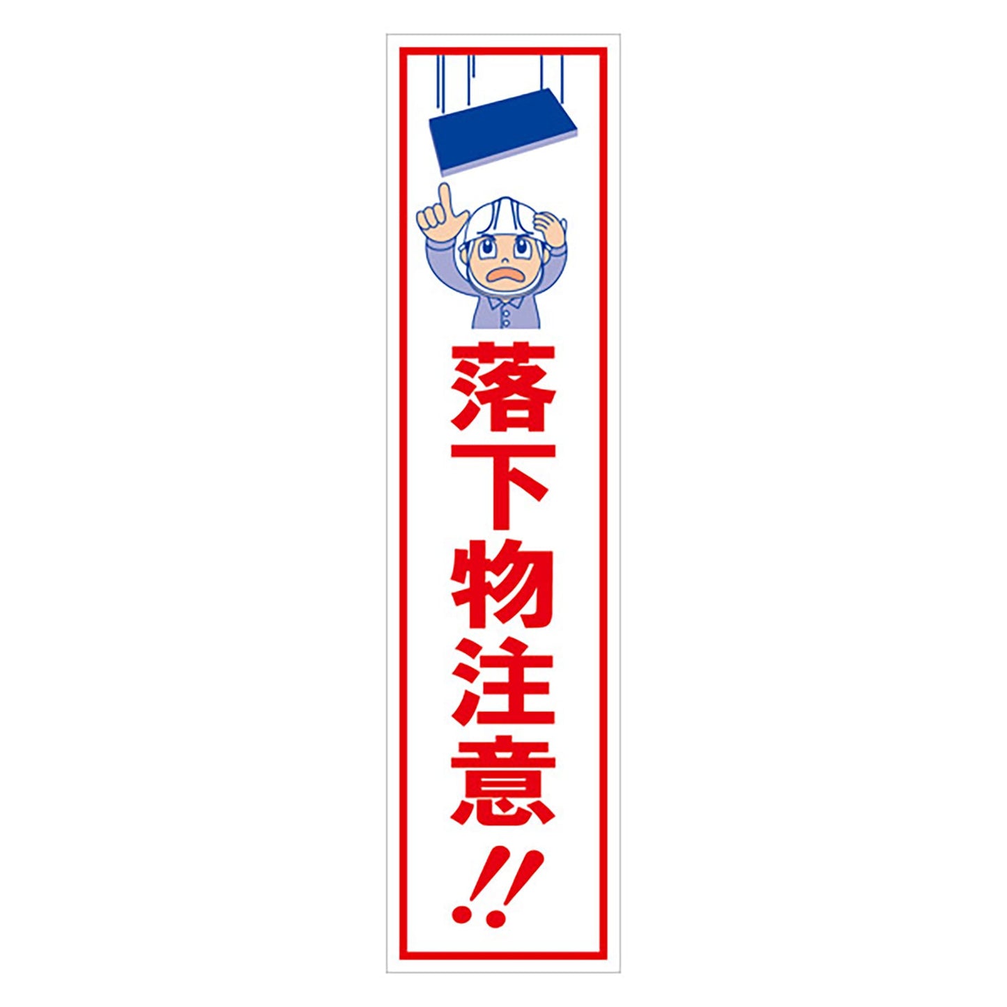 マンガ標識のぼり GEM-30N 落下物注意!