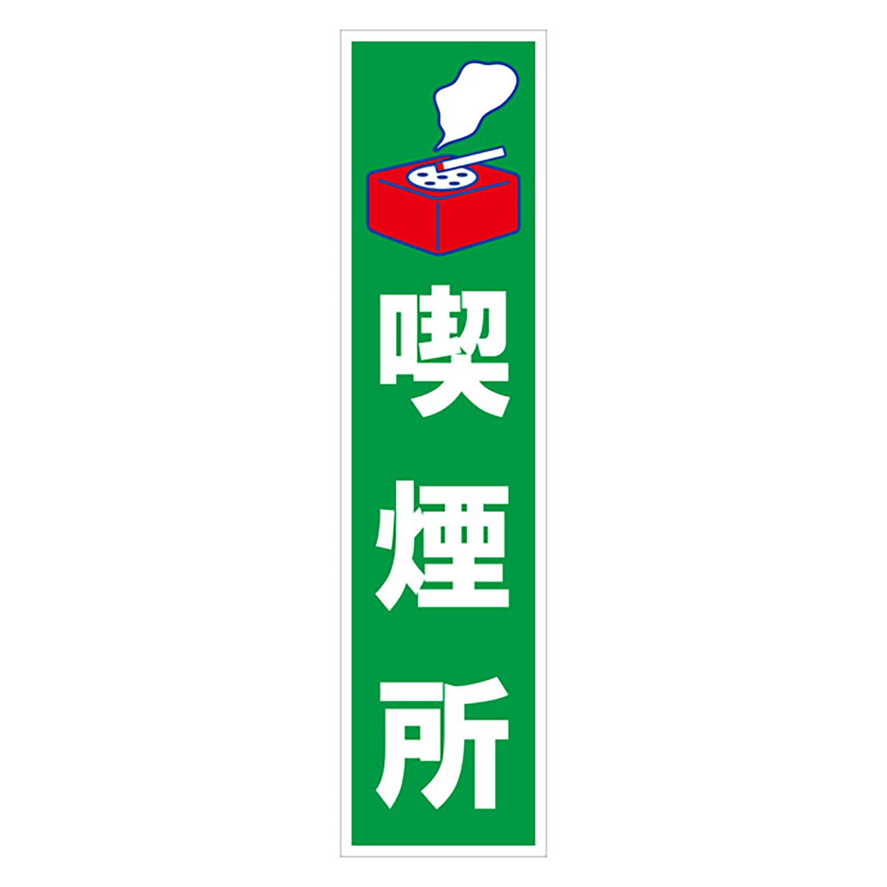 マンガ標識のぼり GEM－40N 喫煙所 – GREEN CROSS-select 工事