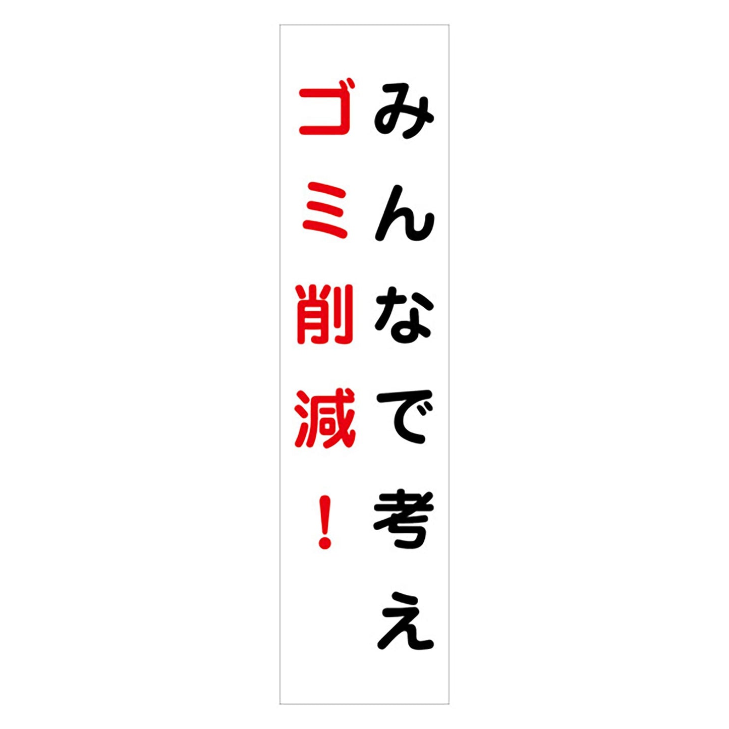 マンガ標識のぼり GEM-44N みんなで考えゴミ削減!