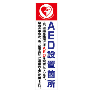 マンガ標識のぼり GEM-51N AED設置場所