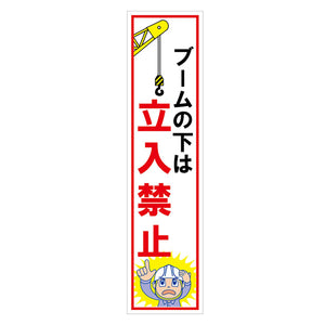 マンガ標識のぼり GEM-57N ブームの下は立入禁止