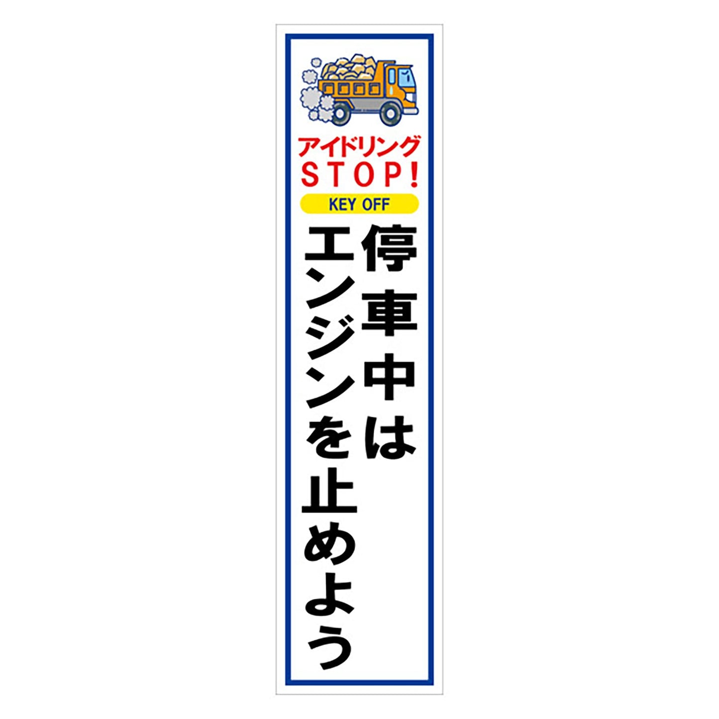 マンガ標識のぼり GEM-60N アイドリングSTOP KEY OFF…