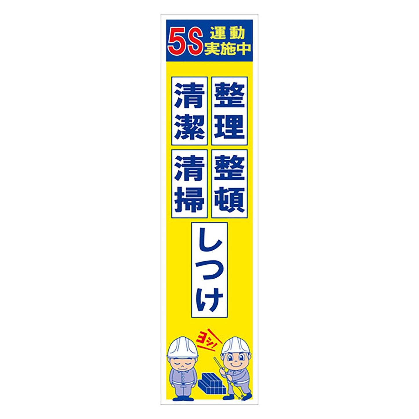 マンガ標識のぼり GEM-62N 5S運動実施中 整理整頓清潔清掃しつけ