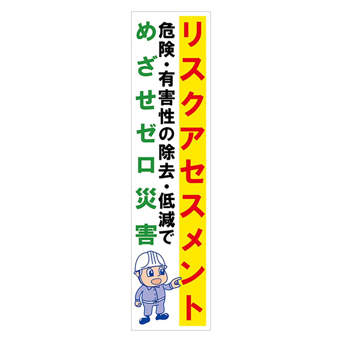 マンガ標識のぼり GEM-65N リスクアセスメント 危険・有害性の…