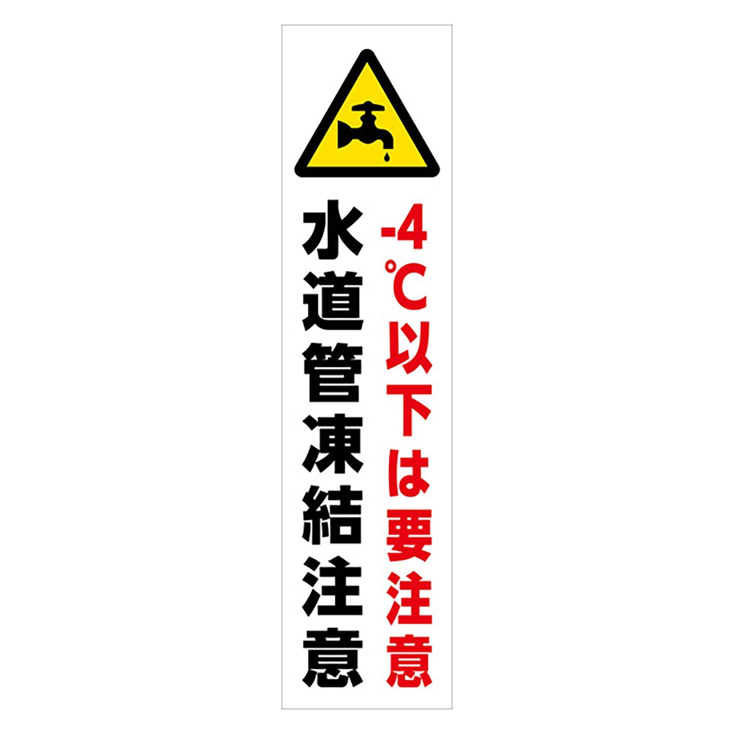 マンガ標識のぼり GEM-90N 水道管凍結注意