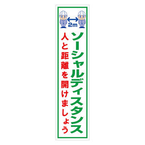 マンガ標識のぼり GEM-105N ソーシャルディスタンス