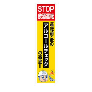 マンガ標識のぼり GEM-109N STOP飲酒運転