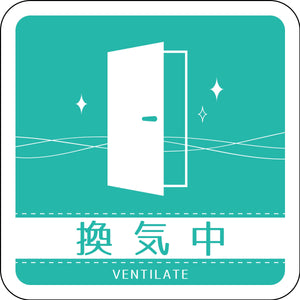 ドアノブサインマグネット換気中 DNS_01M