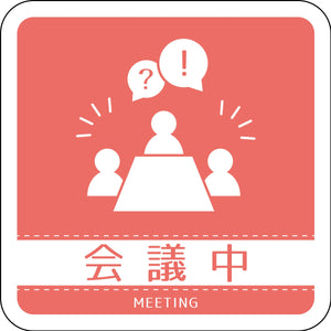 ドアノブサインマグネット会議中 DNS_03M