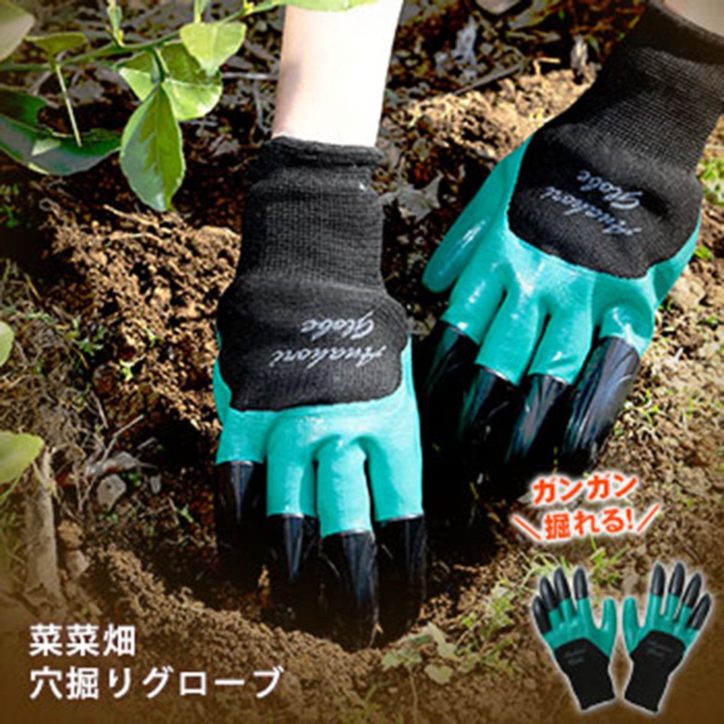 穴掘りグローブ