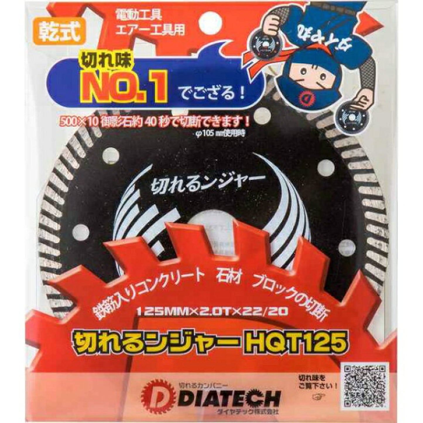 切れるンジャー 鉄筋入りコンクリート ブロック切断用 HQT125 10枚