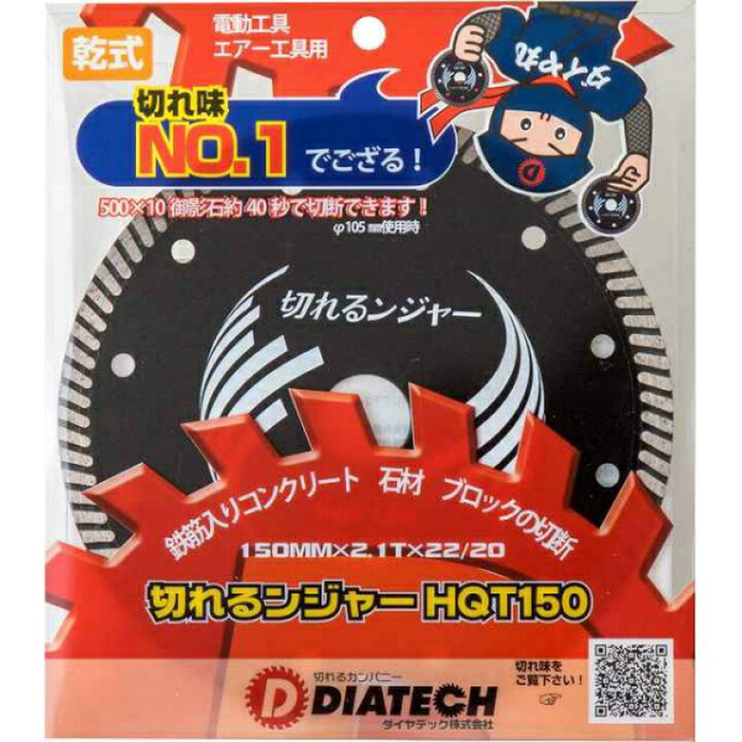 切れるンジャー 鉄筋入りコンクリート ブロック切断用 HQT150 5枚