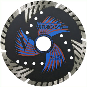 切れるンジャー コンクリート ブロック切断用 V-150 5枚