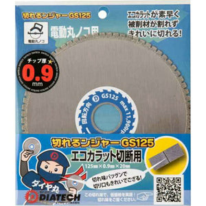 切れるンジャー エコカラット切断用 GS125 10枚