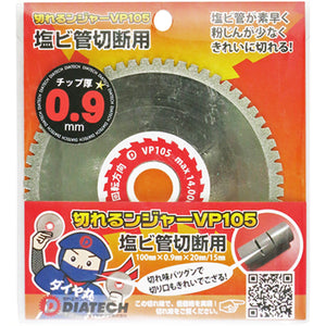 切れるンジャー 塩ビ管切断用 VP105 10枚