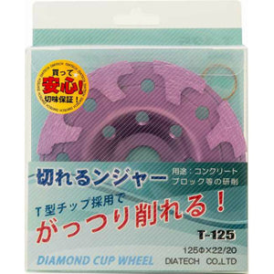 けずれるンジャー コンクリート・ブロック研削用 T-125
